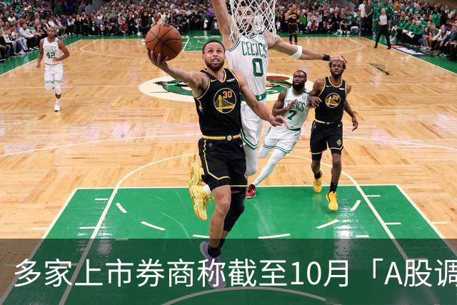 多家上市券商称截至10月「A股调整已近尾声」,而摩根大通称本轮行情散户弹药已枯竭，对此你怎么看？