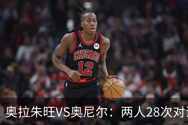 奥拉朱旺VS奥尼尔：两人28次对话，大梦场均18+10+3，鲨鱼什么数据？
