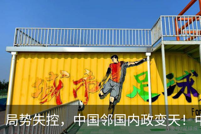 局势失控，中国邻国内政变天！中央强硬出手，地方派高层遭大围剿