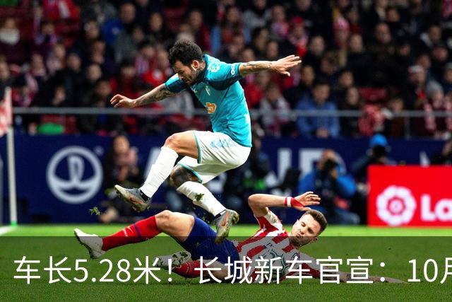 车长5.28米！长城新车官宣：10月19日开启预售