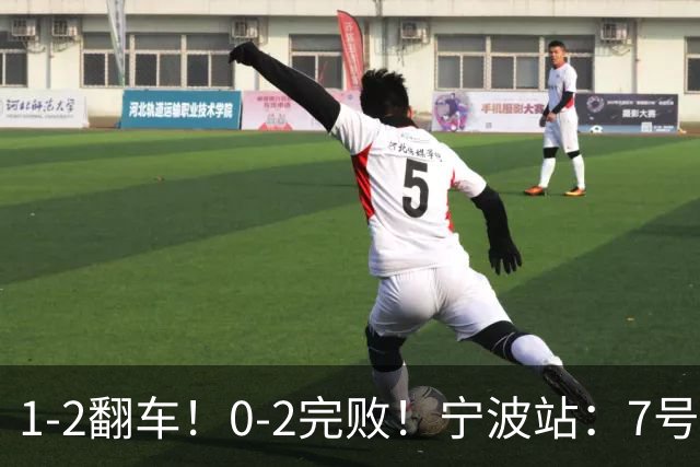 1-2翻车！0-2完败！宁波站：7号种子意外一轮游，施晗不敌8号种子